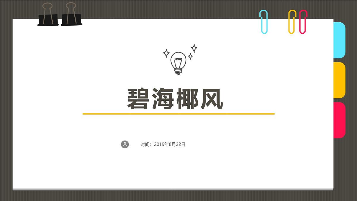 大班《碧海椰风》+课件第1页