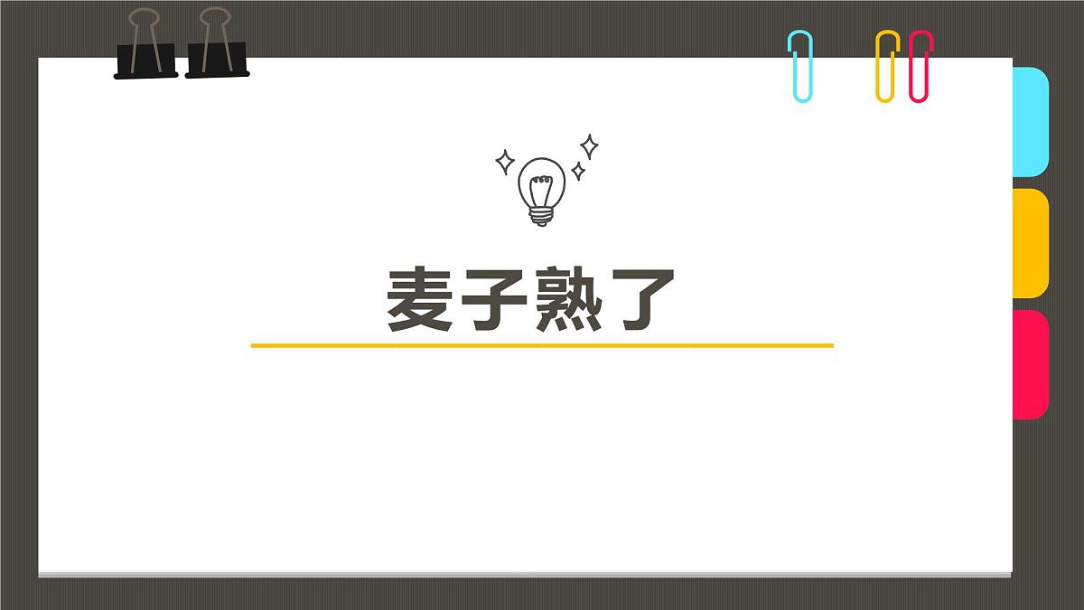 大班《麦子熟了》+课件第1页