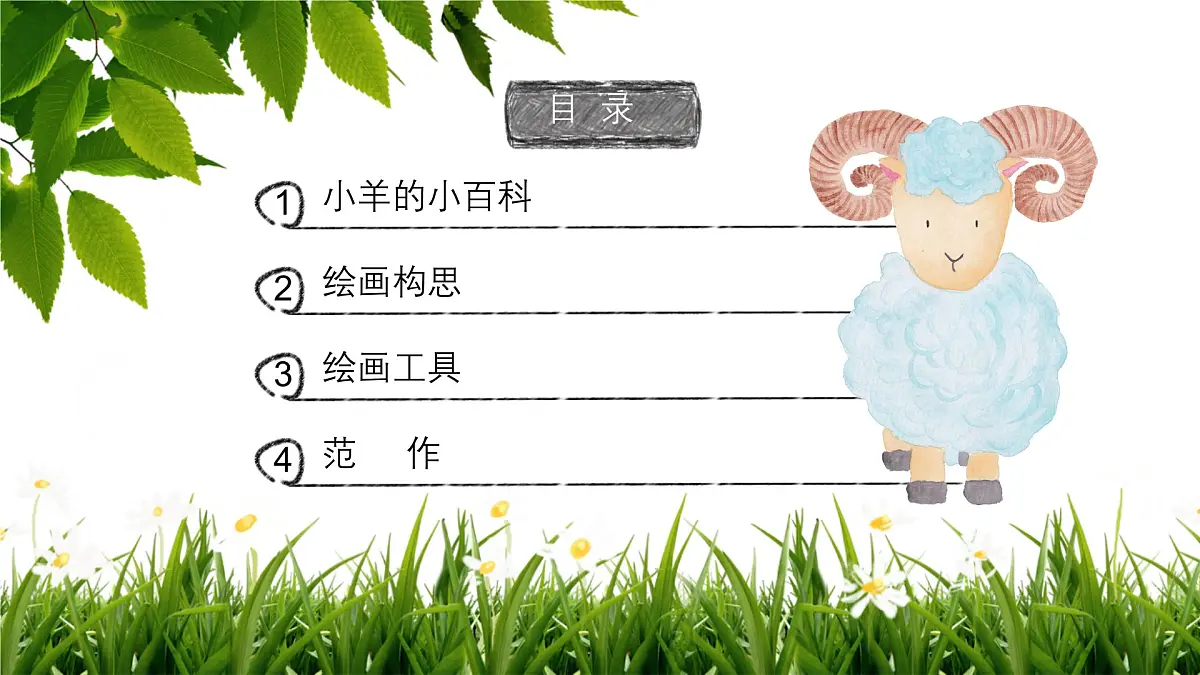 大班《三只小羊》+课件第2页