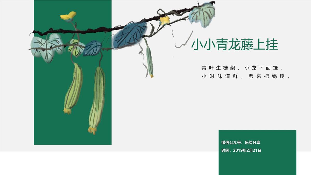 大班《小小青龙藤上挂》+课件第1页