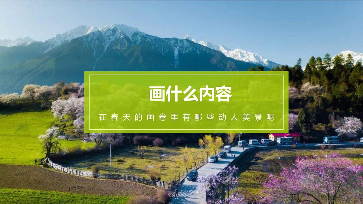 大班《春日美景》+课件第4页