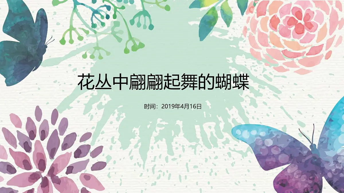 大班《蝴蝶翩翩飞》+课件第1页