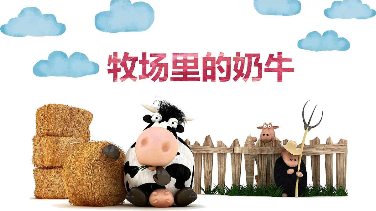大班《牧场里的奶牛》+课件第1页