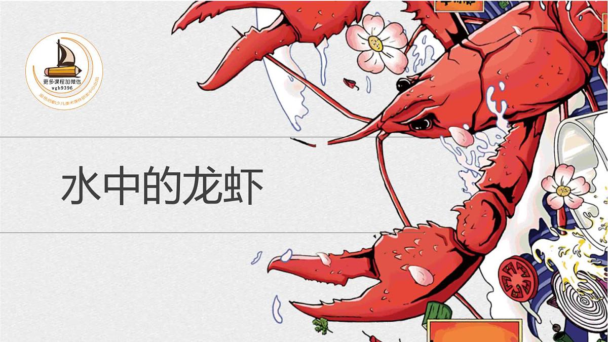 大班《水中的龙虾》+课件第1页