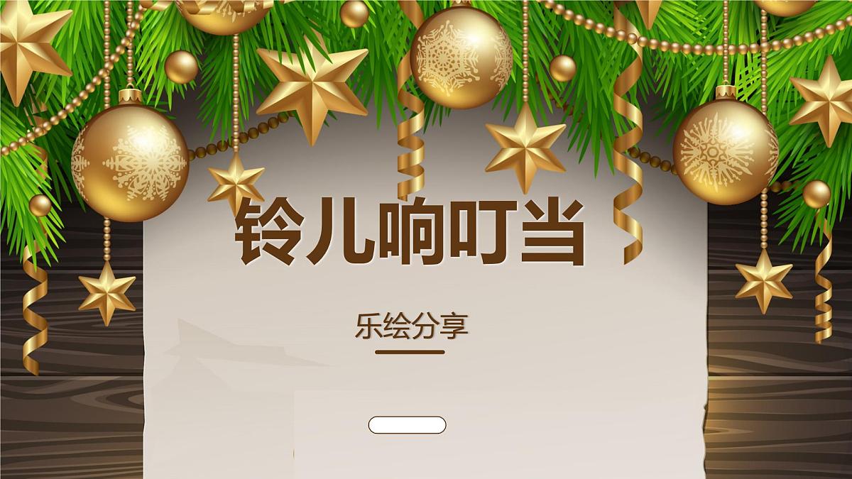 大班《铃儿响叮当》+课件第1页