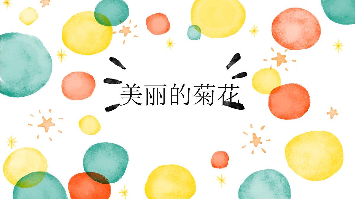 大班  美丽的菊花》+课件第1页