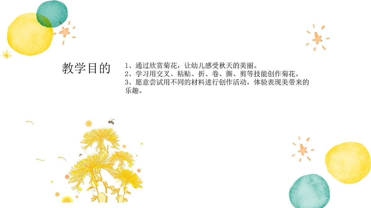 大班  美丽的菊花》+课件第3页