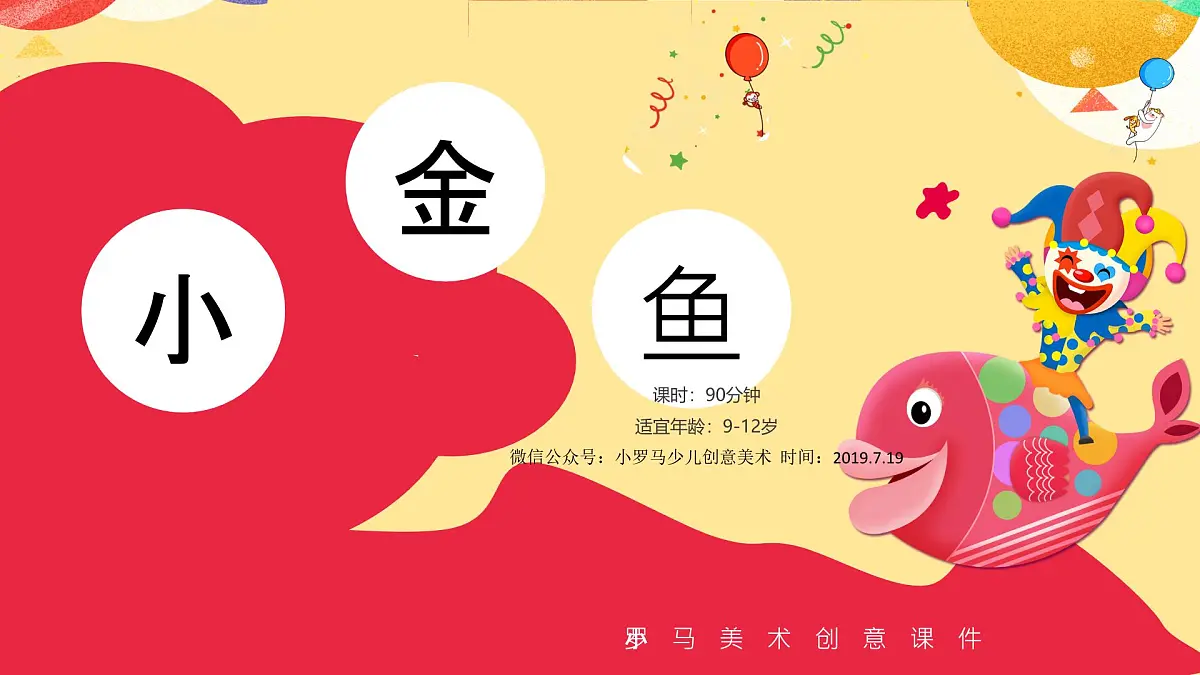 大班《小金鱼》+课件第1页