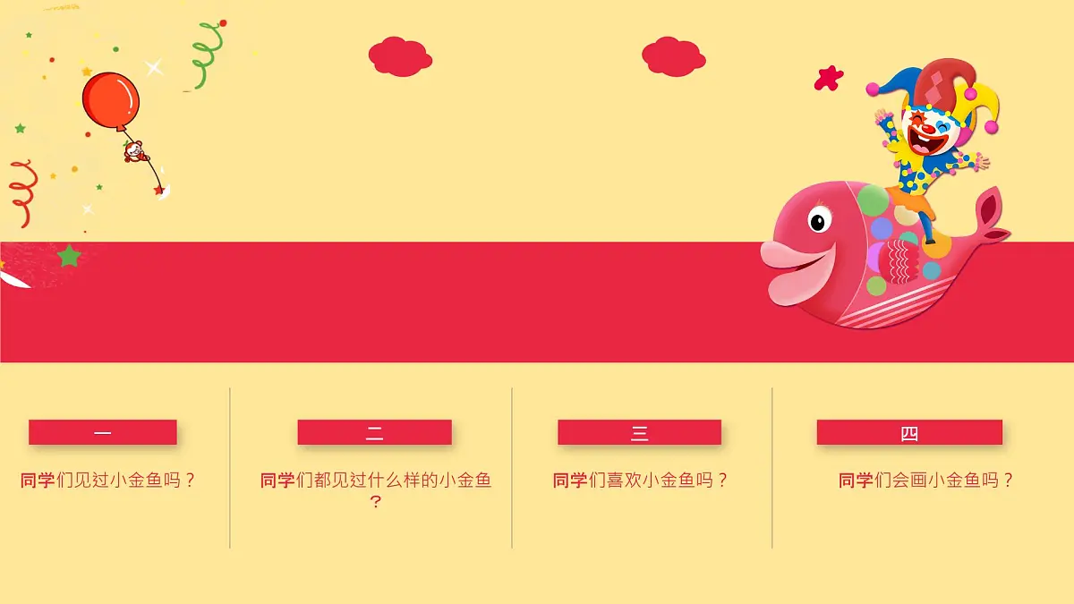 大班《小金鱼》+课件第4页