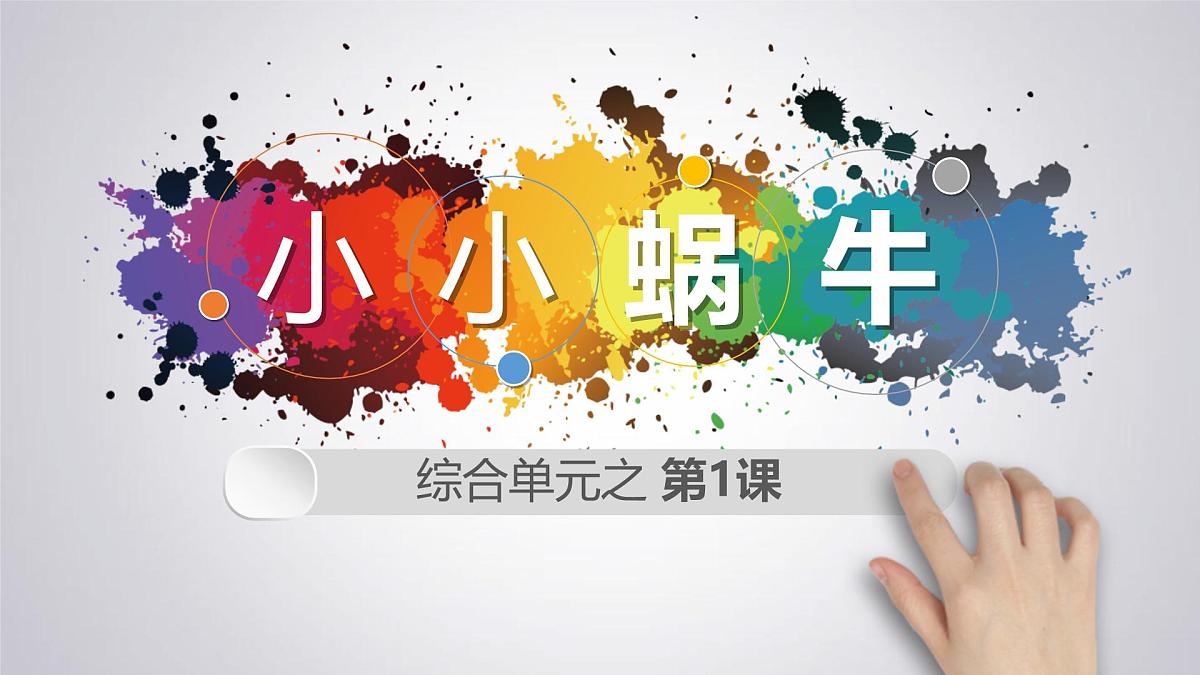 大班《小小蜗牛》+课件第1页