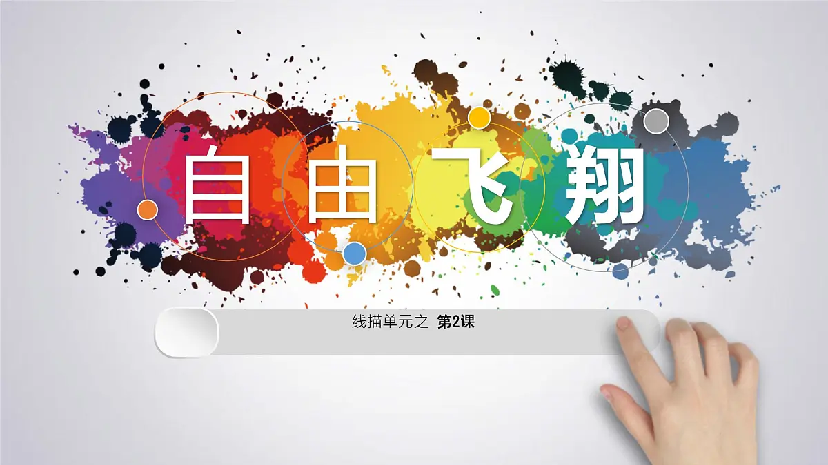大班《自由飞翔》+课件第1页