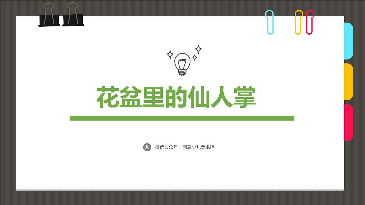 大班《花盆里的仙人掌》+课件第1页