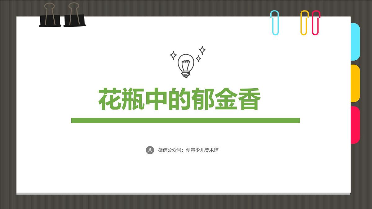大班《花瓶中的郁金香》+课件第1页