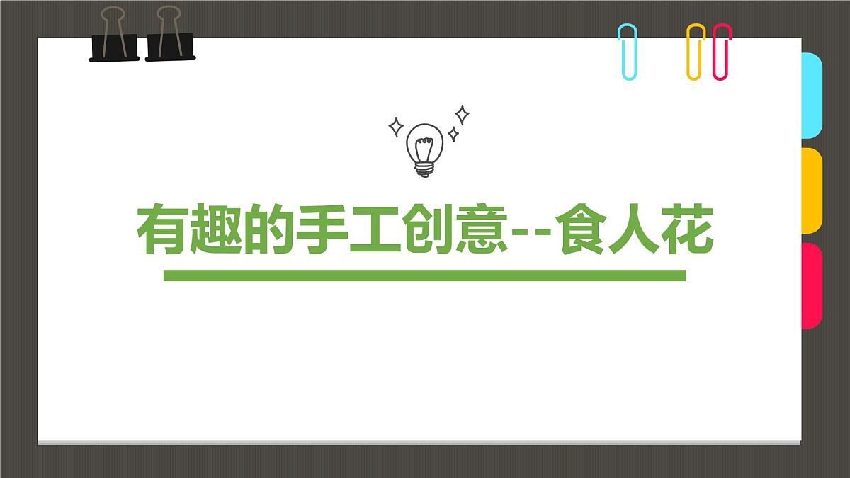 大班《食人花》+课件第1页