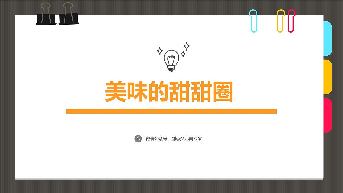 大班《美味的甜甜圈》+课件第1页