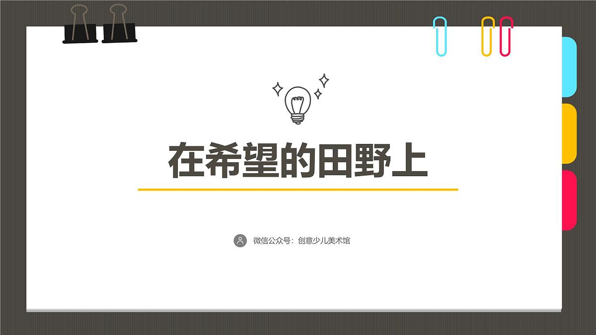 大班《在希望的田野上》+课件第1页