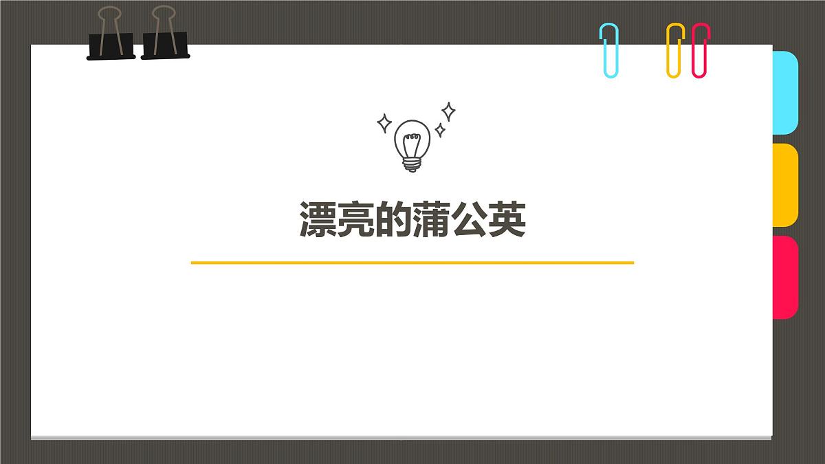 大班《漂亮的蒲公英》+课件第1页