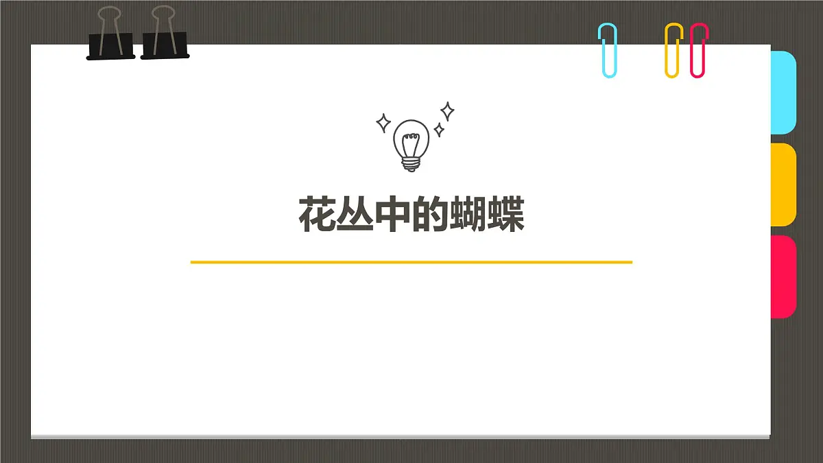 大班《花丛中的蝴蝶》+课件第1页