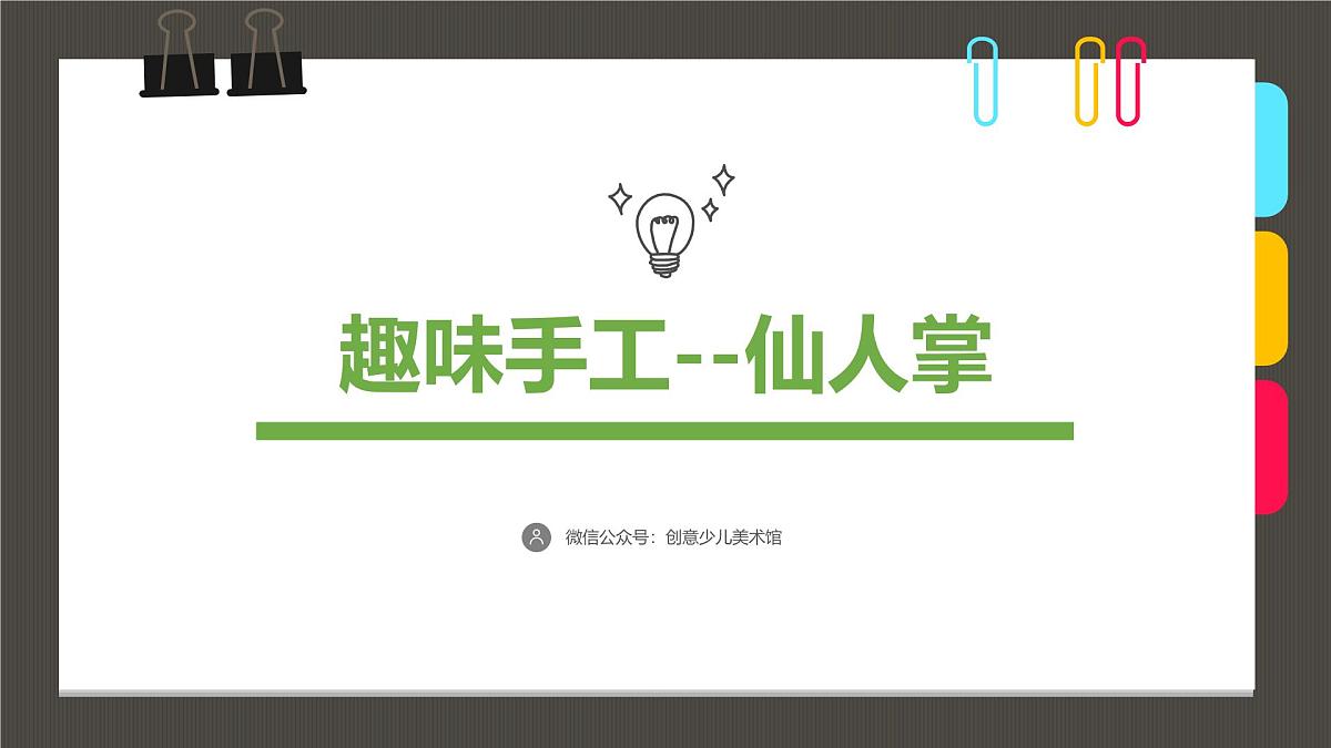 大班《-仙人掌》+课件第1页