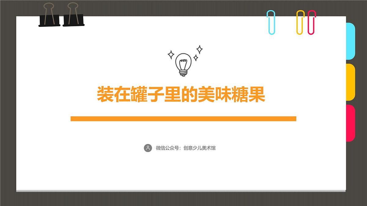 大班《装在罐子里的美味糖果》+课件第1页