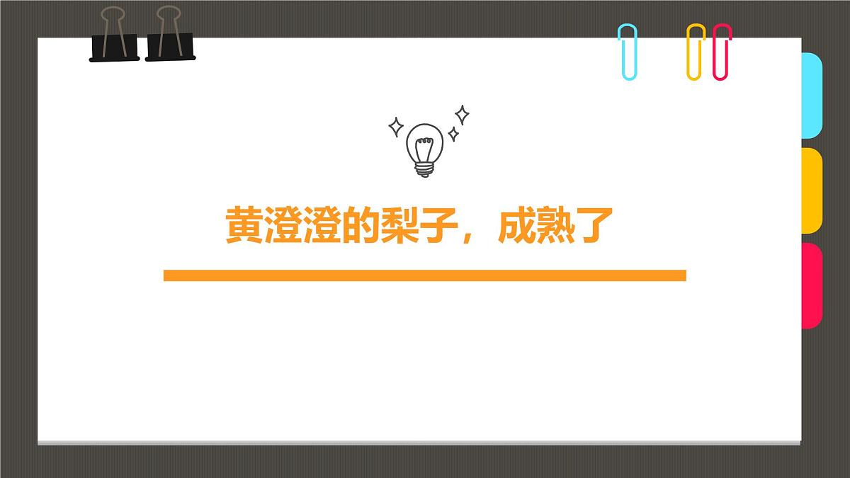 大班《黄澄澄的梨子，成熟了》+课件第1页