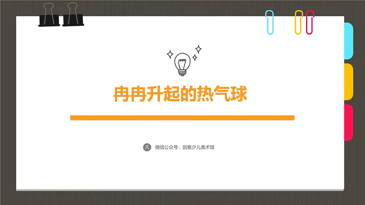 大班《冉冉升起的热气球》+课件第1页
