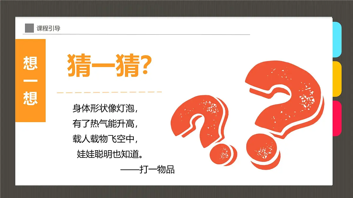 大班《冉冉升起的热气球》+课件第4页
