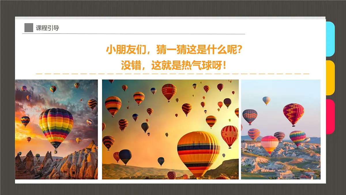 大班《冉冉升起的热气球》+课件第5页