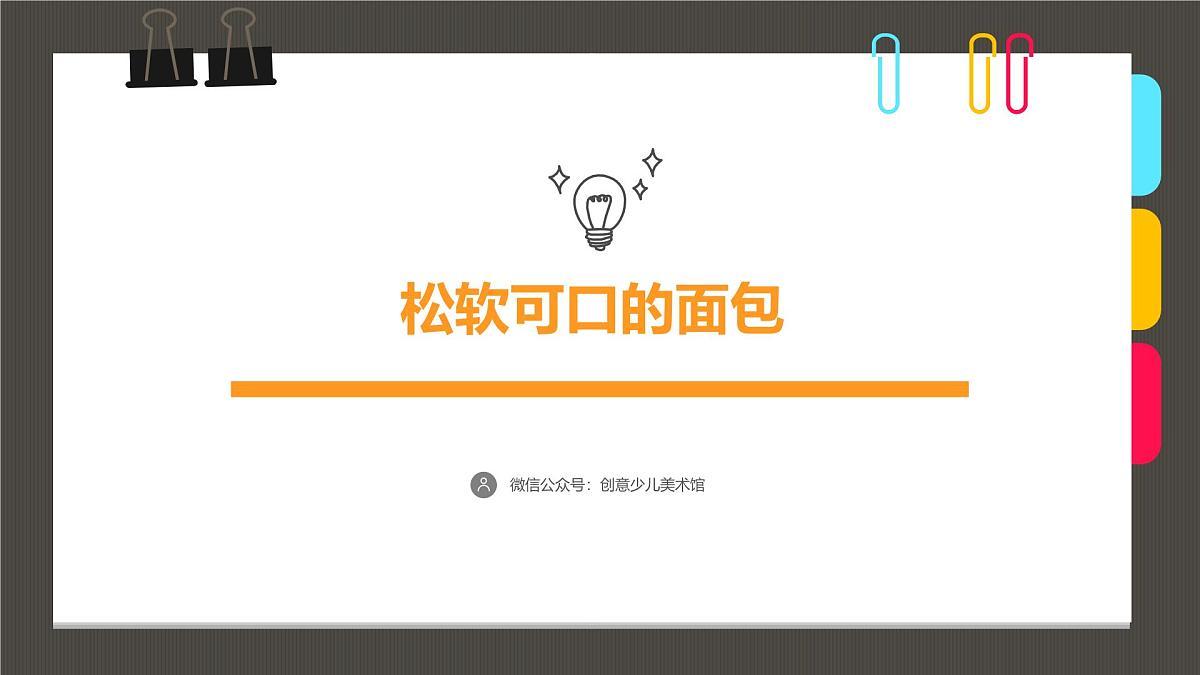 大班《松软可口的面包》+课件第1页