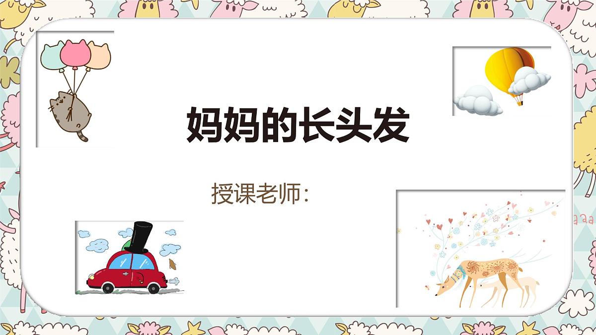 通用 学前教育 大班《妈妈的长头发》课件第1页