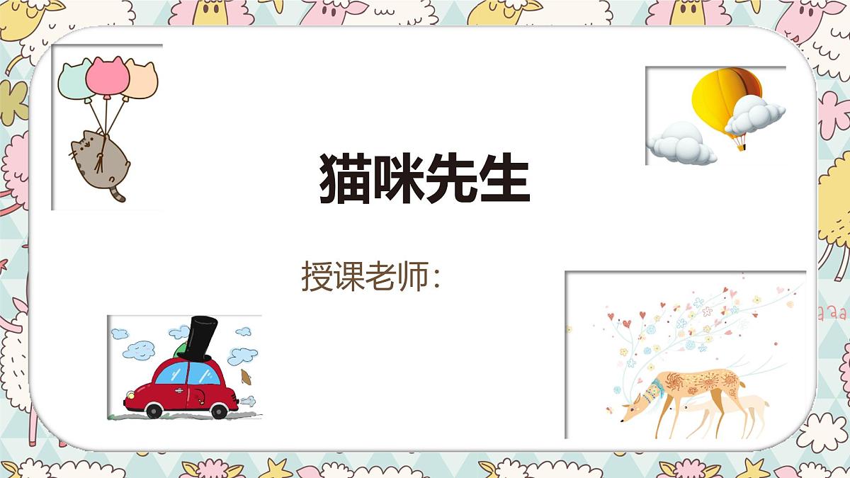 通用 学前教育 大班《猫咪先生》课件第1页