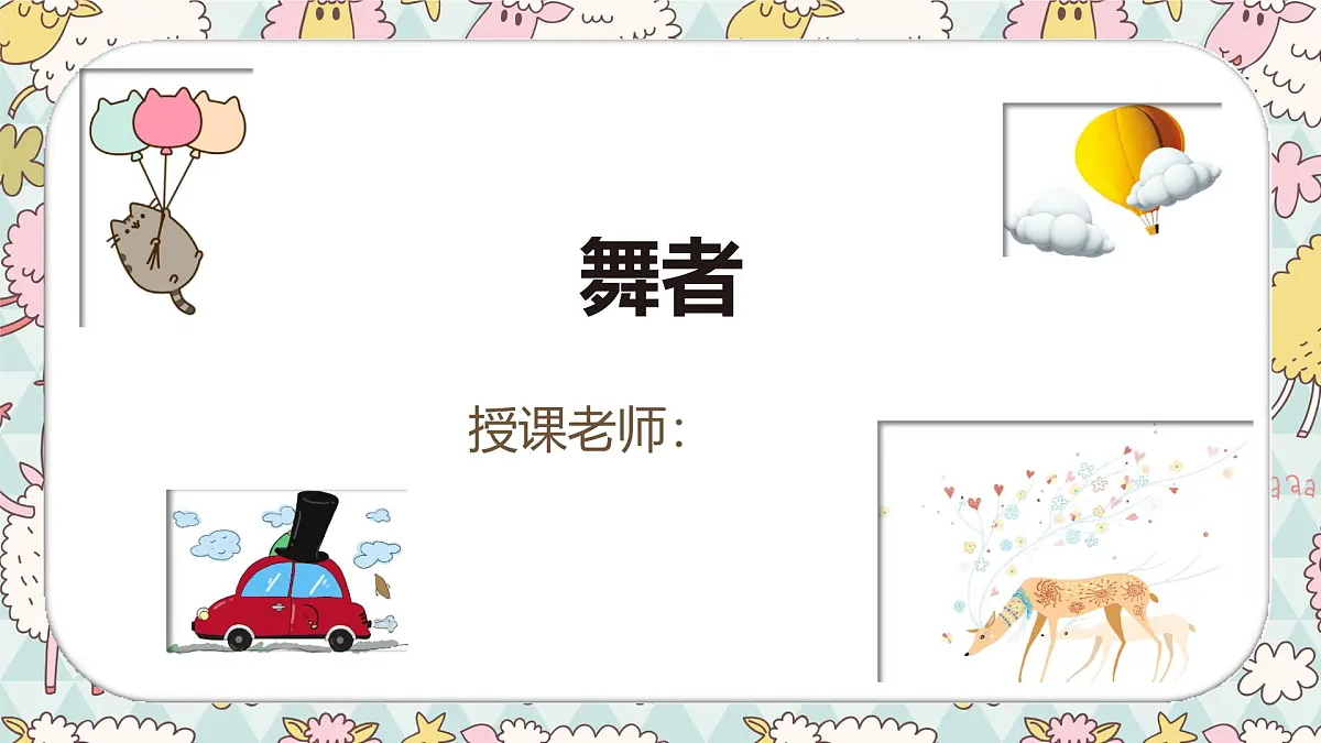通用 学前教育 大班《舞者》课件第1页