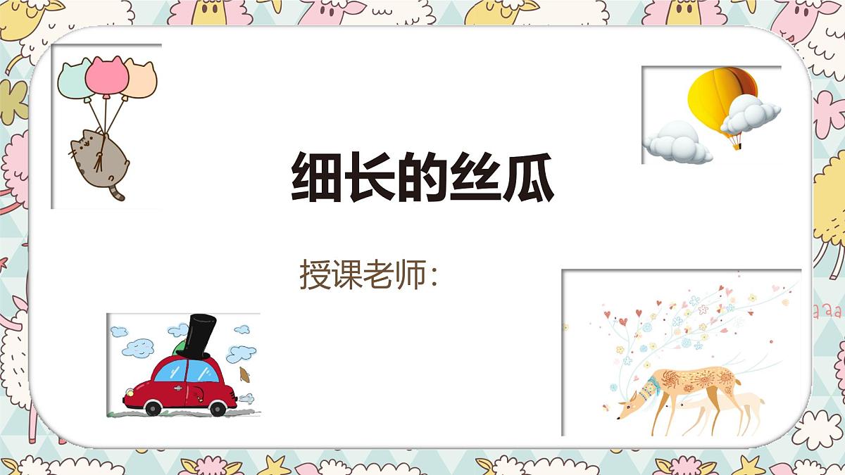 通用 学前教育 大班《细长的丝瓜》课件第1页