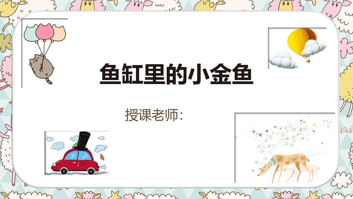 通用 学前教育 大班《鱼缸里的小金鱼》课件第1页