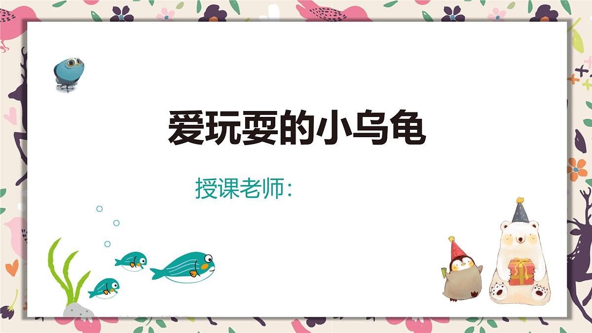 通用  学前教育  大班《爱玩耍的小乌龟》课件第1页