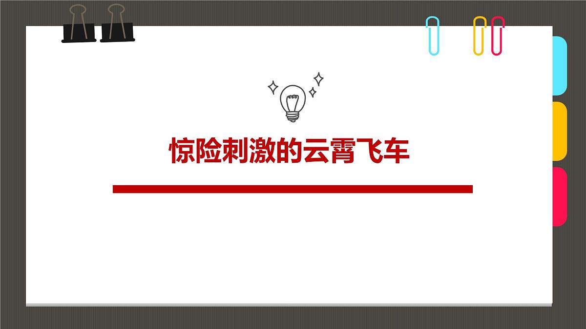 通用  学前教育  大班《惊险刺激的云霄飞车》课件第1页
