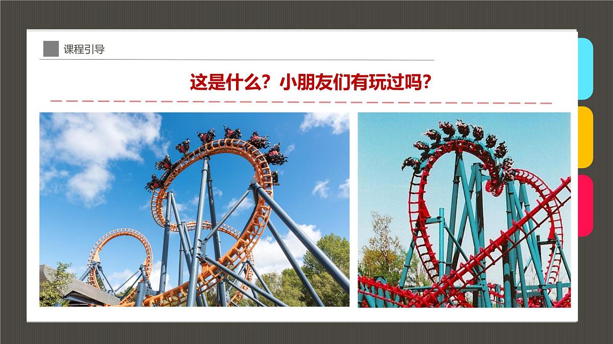 通用  学前教育  大班《惊险刺激的云霄飞车》课件第5页