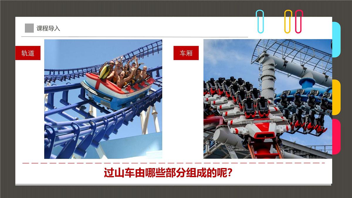通用  学前教育  大班《惊险刺激的云霄飞车》课件第8页