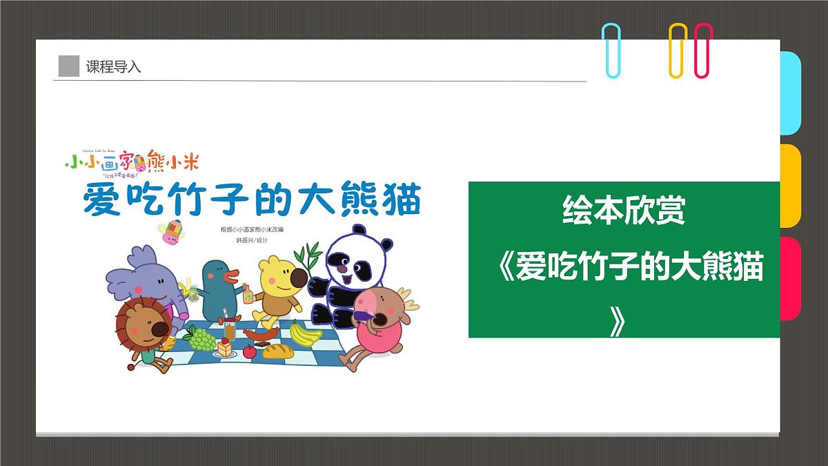 通用  学前教育  大班《一群可爱的熊猫宝宝》课件第4页
