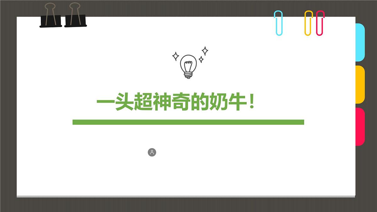 通用  学前教育  大班《一头超神奇的奶牛！》课件第1页