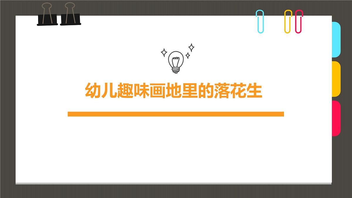 通用  学前教育  大班《幼儿地里的落花生》课件第1页