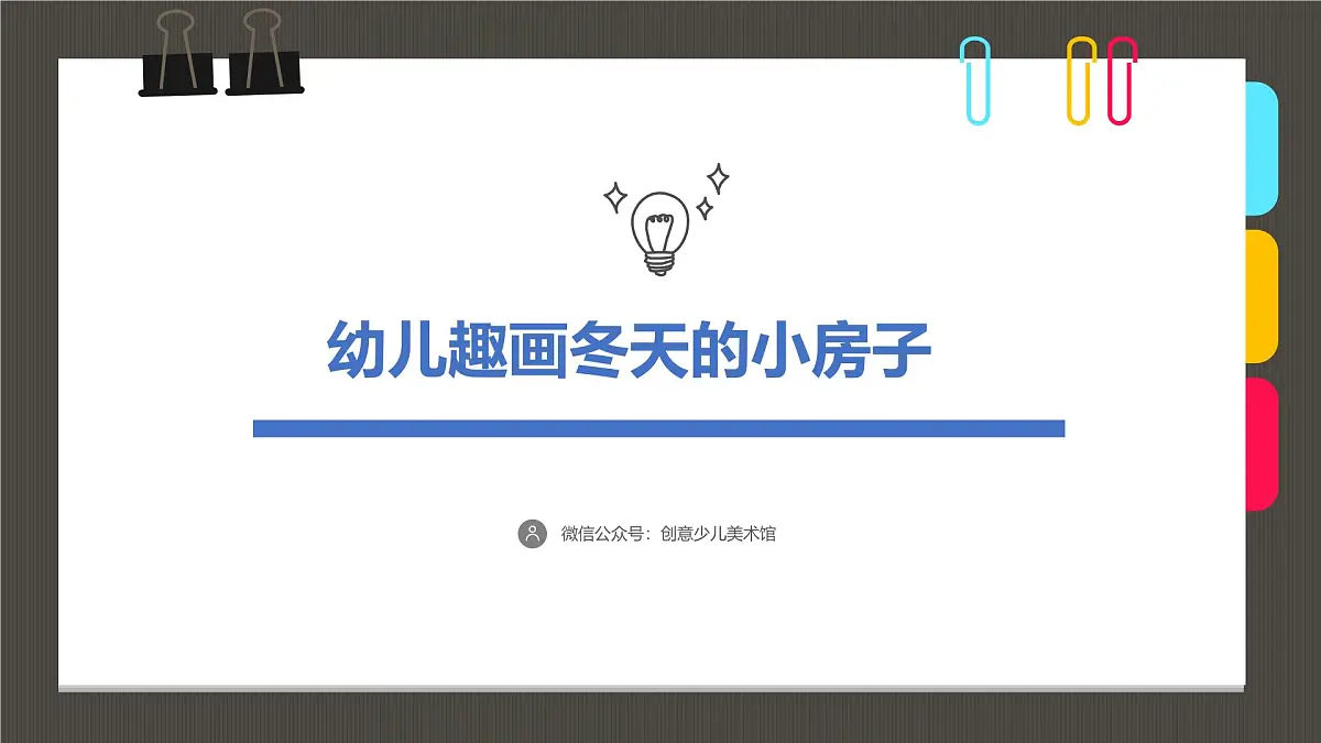 通用 学前教育 大班《幼儿趣冬天的小房子》课件第1页
