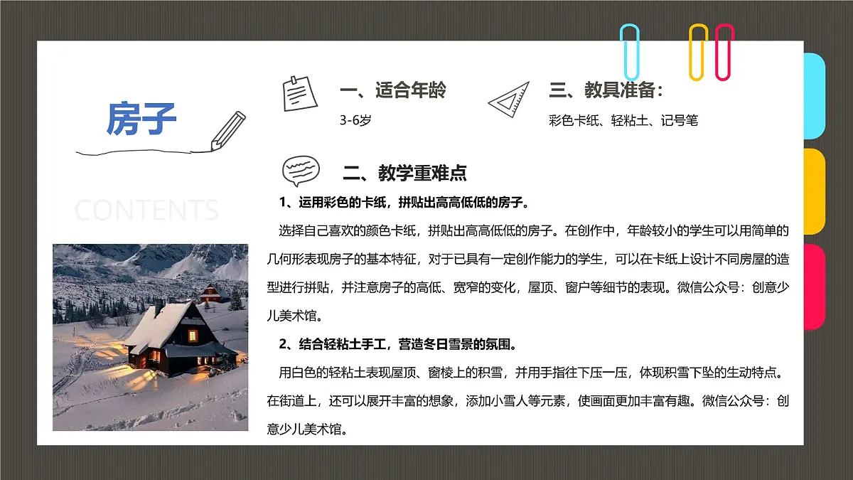 通用 学前教育 大班《幼儿趣冬天的小房子》课件第2页