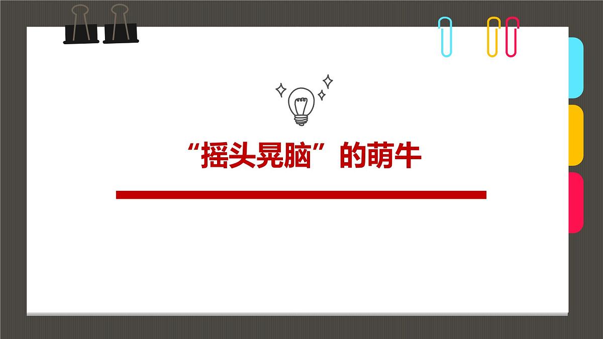 通用 学前教育 大班《“摇头晃脑”的萌牛》课件第1页