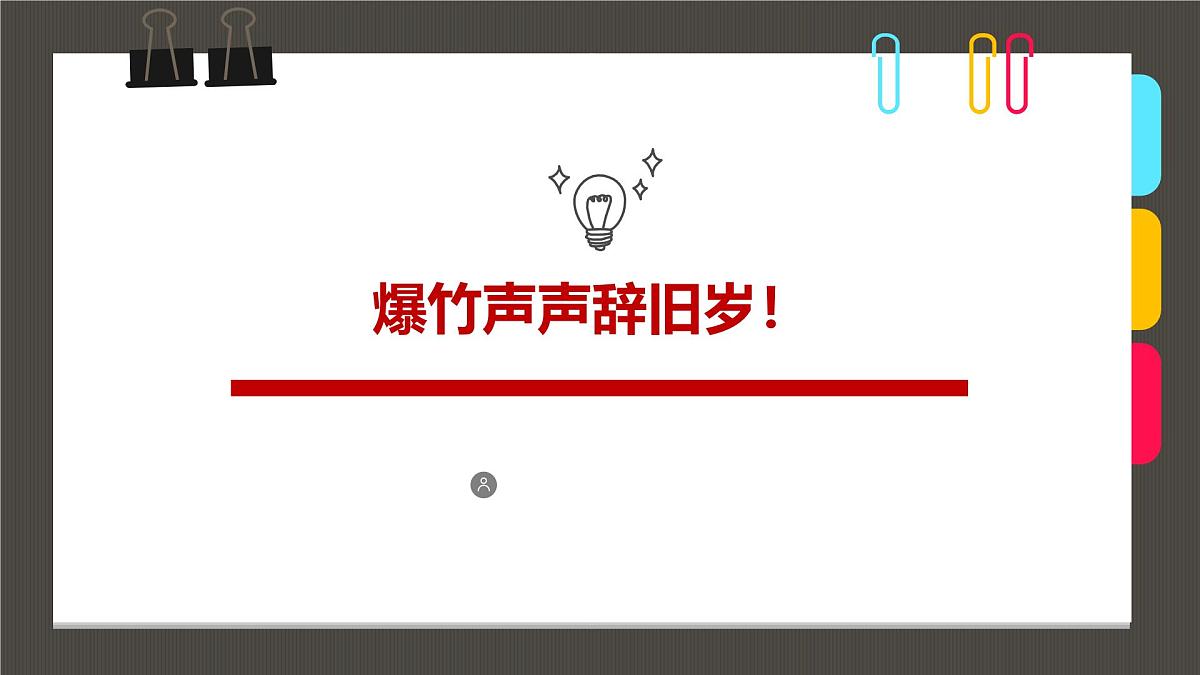 通用  学前教育  大班《爆竹声声辞旧岁！》课件第1页