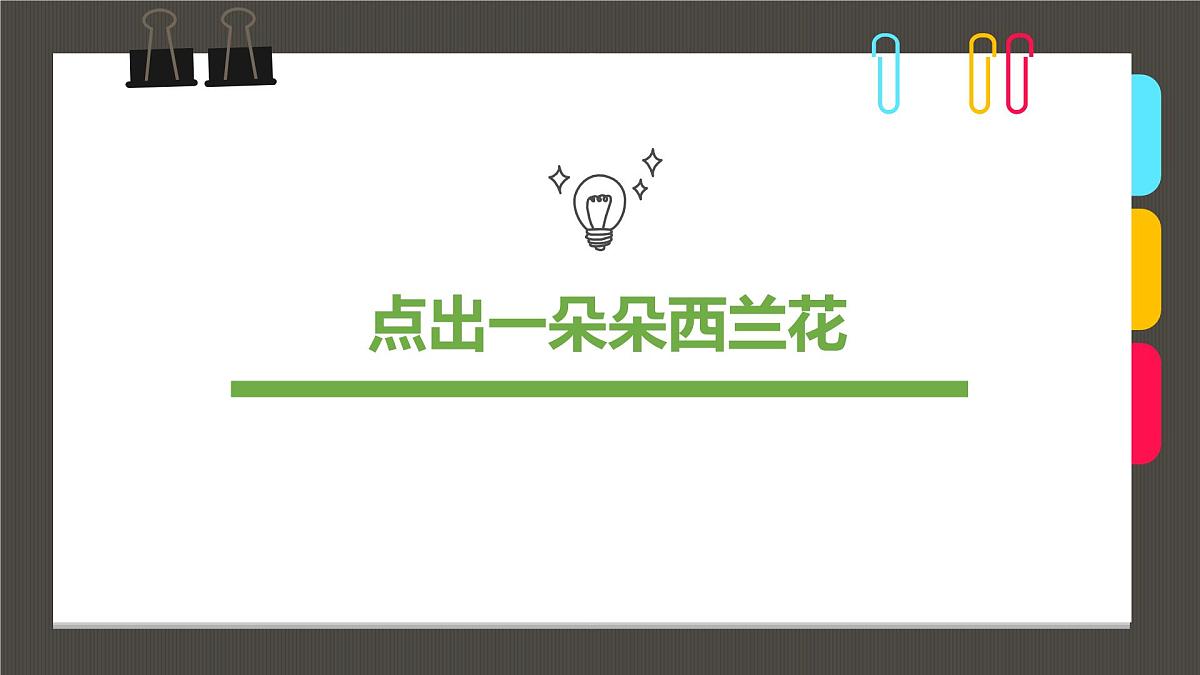 通用  学前教育  大班《点出一朵朵西兰花》课件第1页