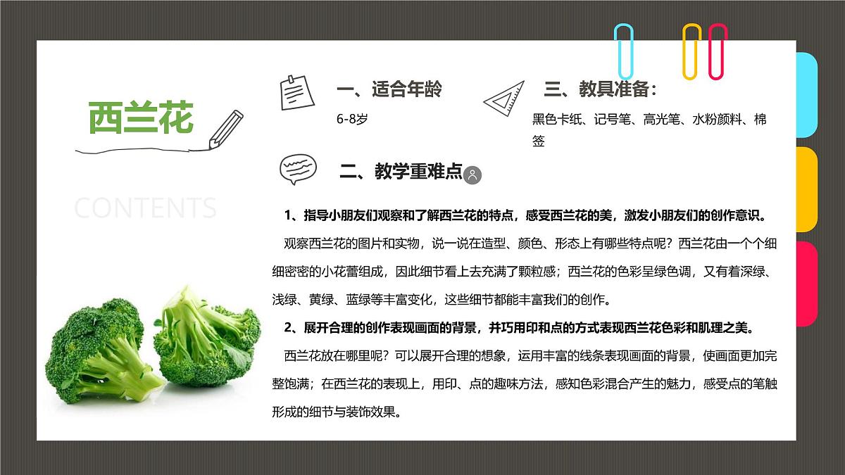 通用  学前教育  大班《点出一朵朵西兰花》课件第2页