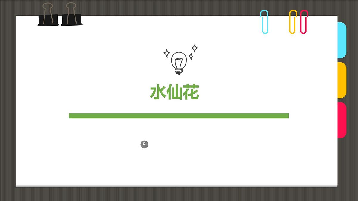 通用  学前教育  大班《“凌波仙子”水仙花》课件第1页