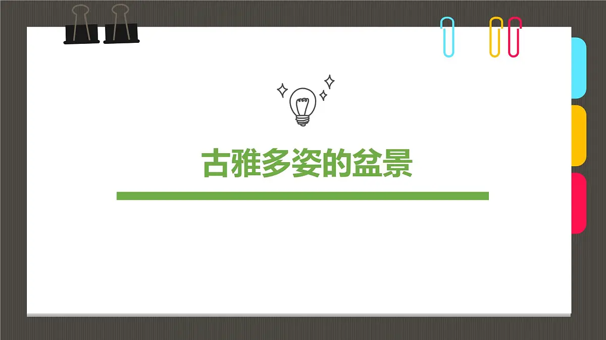 通用 学前教育 大班《古雅多姿的盆景》课件第1页