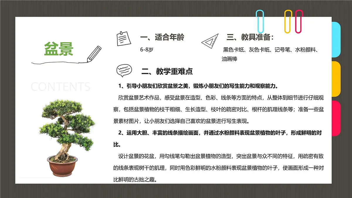 通用 学前教育 大班《古雅多姿的盆景》课件第2页